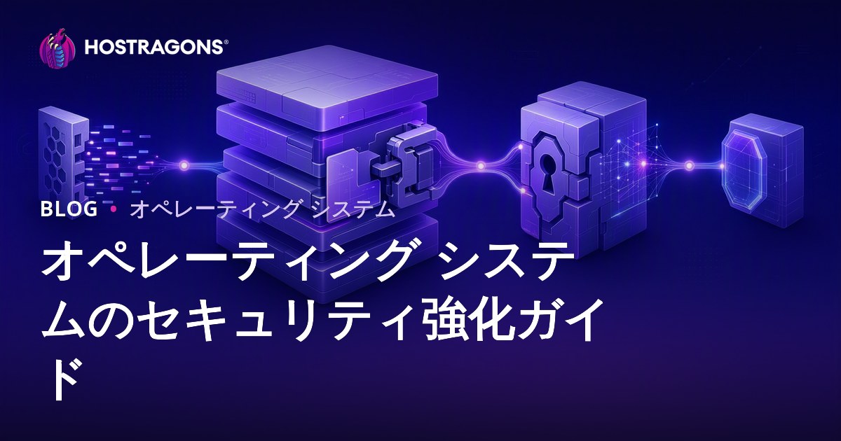 オペレーティング システムのセキュリティ強化ガイド