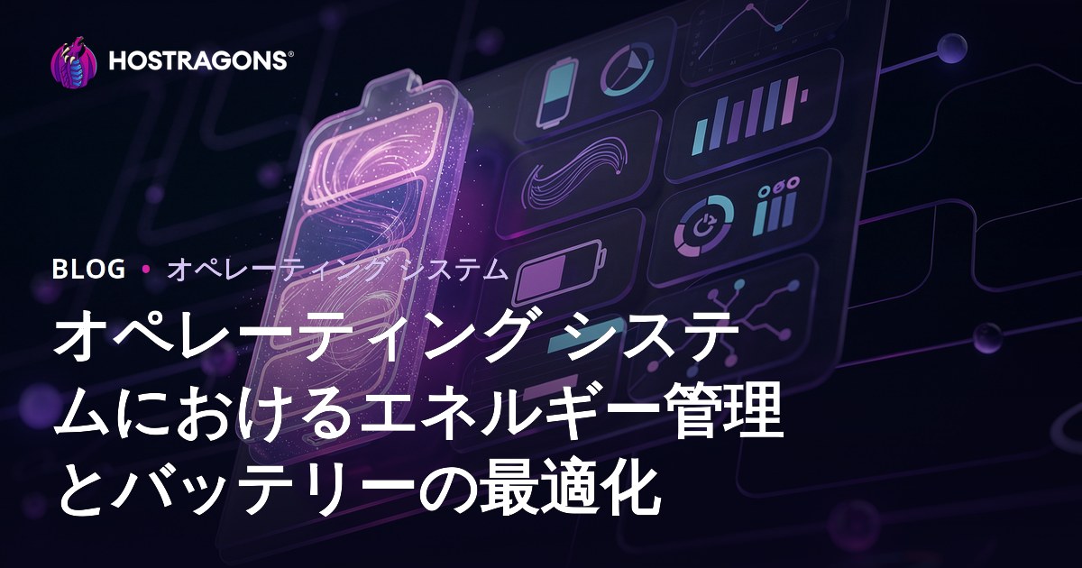 オペレーティング システムにおけるエネルギー管理とバッテリーの最適化