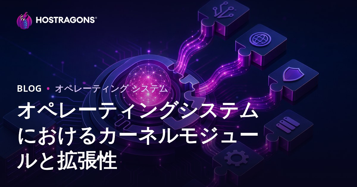 オペレーティングシステムにおけるカーネルモジュールと拡張性