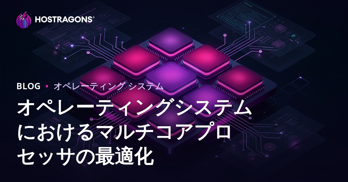 オペレーティングシステムにおけるマルチコアプロセッサの最適化