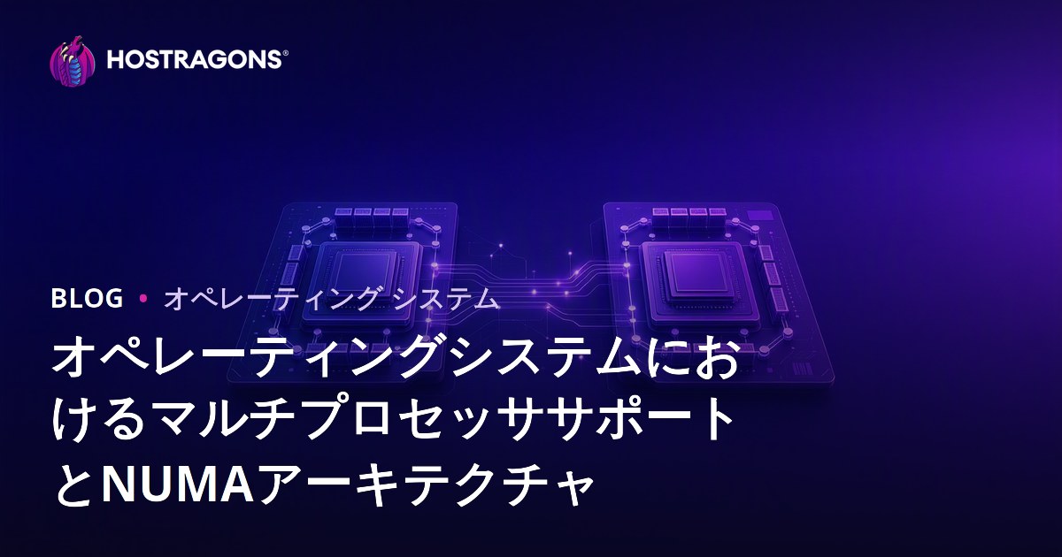オペレーティングシステムにおけるマルチプロセッササポートとNUMAアーキテクチャ