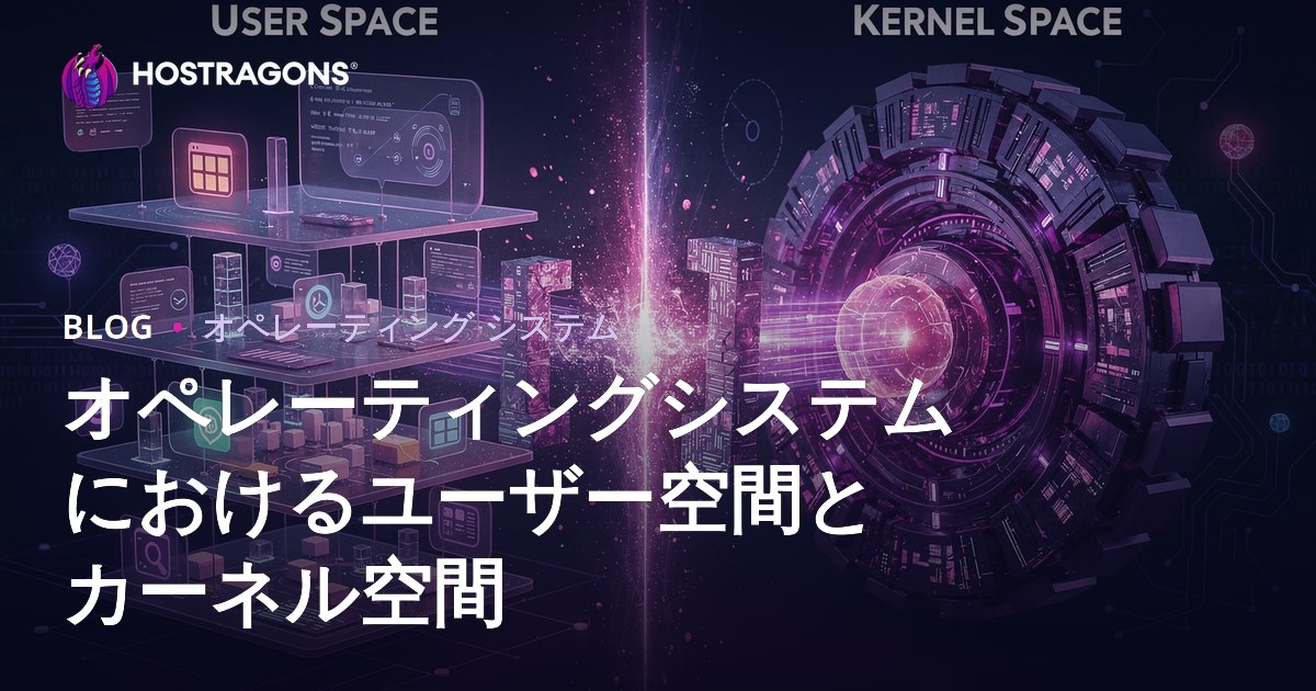 オペレーティングシステムにおけるユーザー空間とカーネル空間