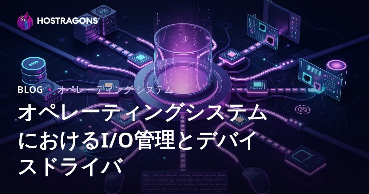 オペレーティングシステムにおけるI/O管理とデバイスドライバ