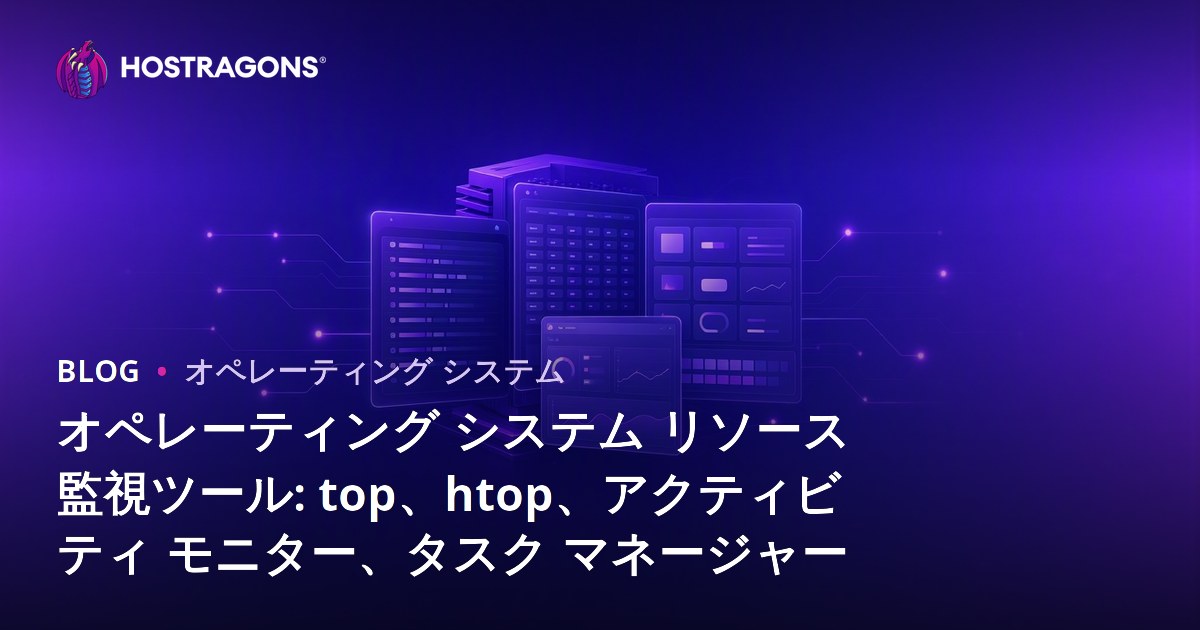 オペレーティング システム リソース監視ツール: top、htop、アクティビティ モニター、タスク マネージャー