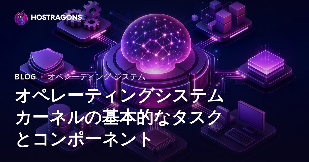 オペレーティングシステムカーネルの基本的なタスクとコンポーネント