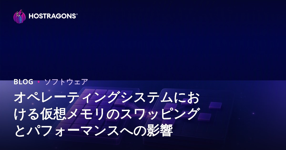 オペレーティングシステムにおける仮想メモリのスワッピングとパフォーマンスへの影響