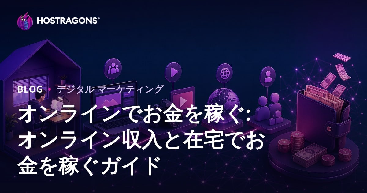 オンラインでお金を稼ぐ: オンライン収入と在宅でお金を稼ぐガイド