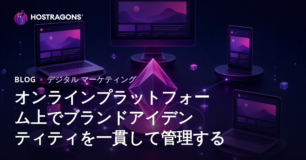 オンラインプラットフォーム上でブランドアイデンティティを一貫して管理する
