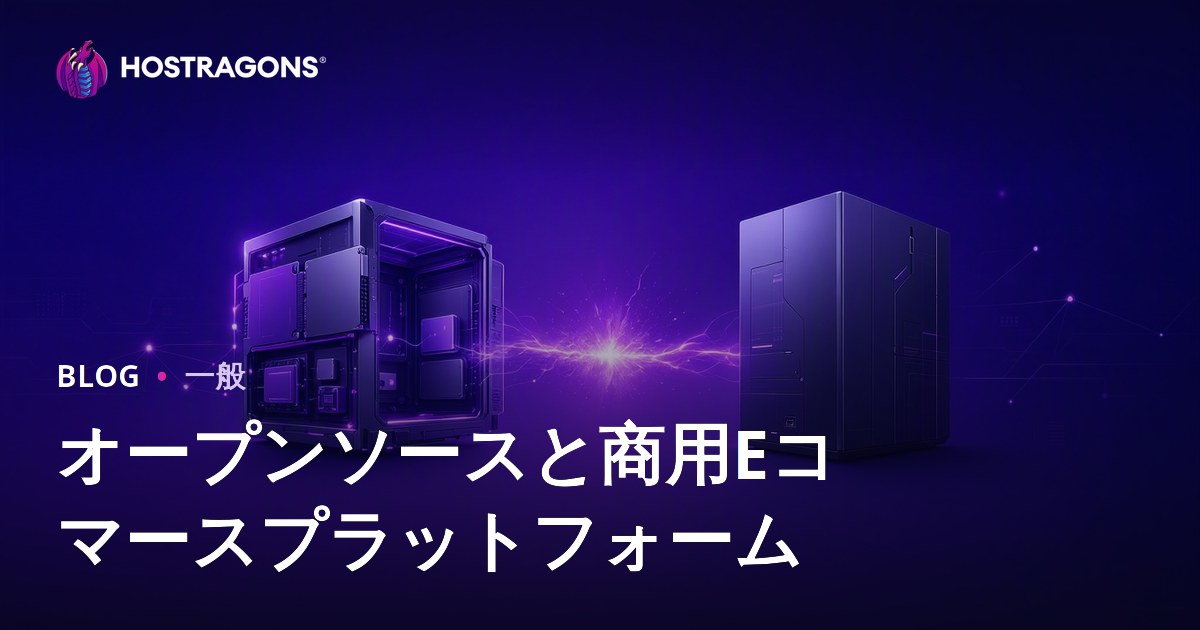 オープンソースと商用Eコマースプラットフォーム