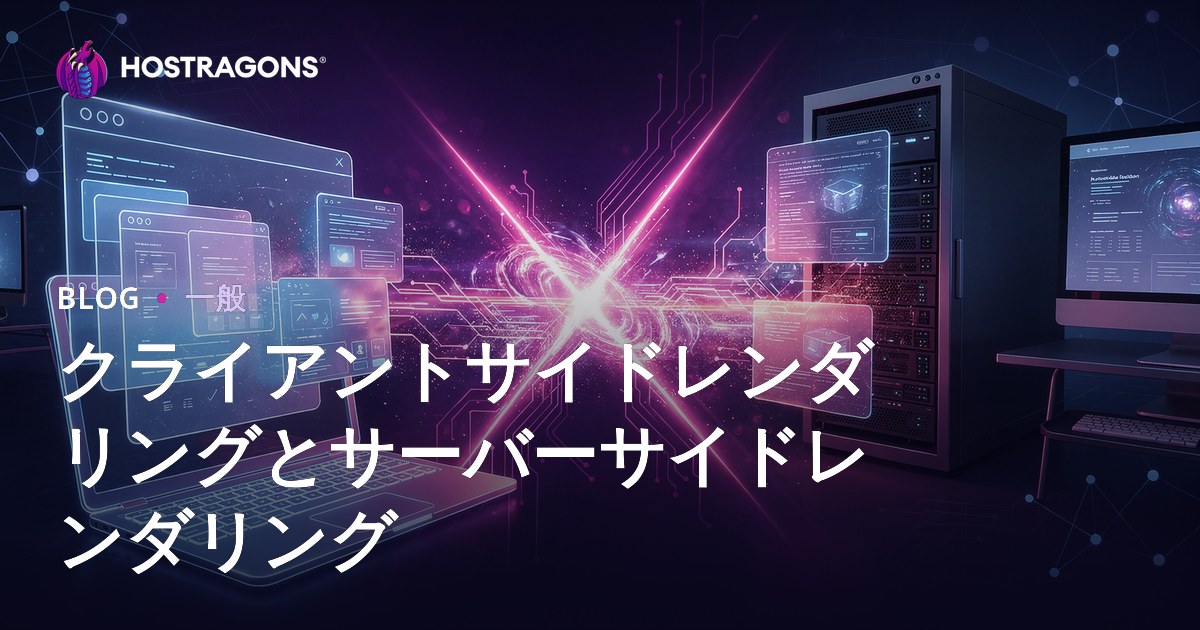 クライアントサイドレンダリングとサーバーサイドレンダリング