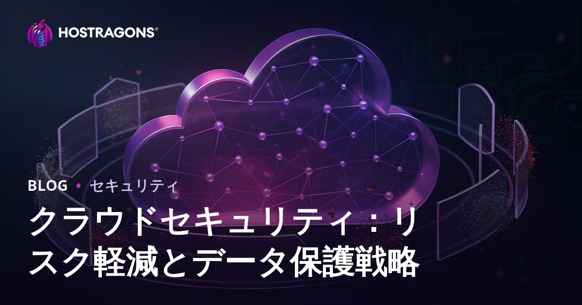 クラウドセキュリティ：リスク軽減とデータ保護戦略
