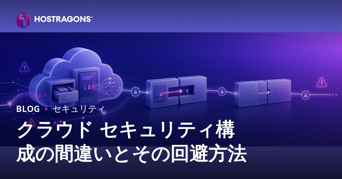 クラウド セキュリティ構成の間違いとその回避方法