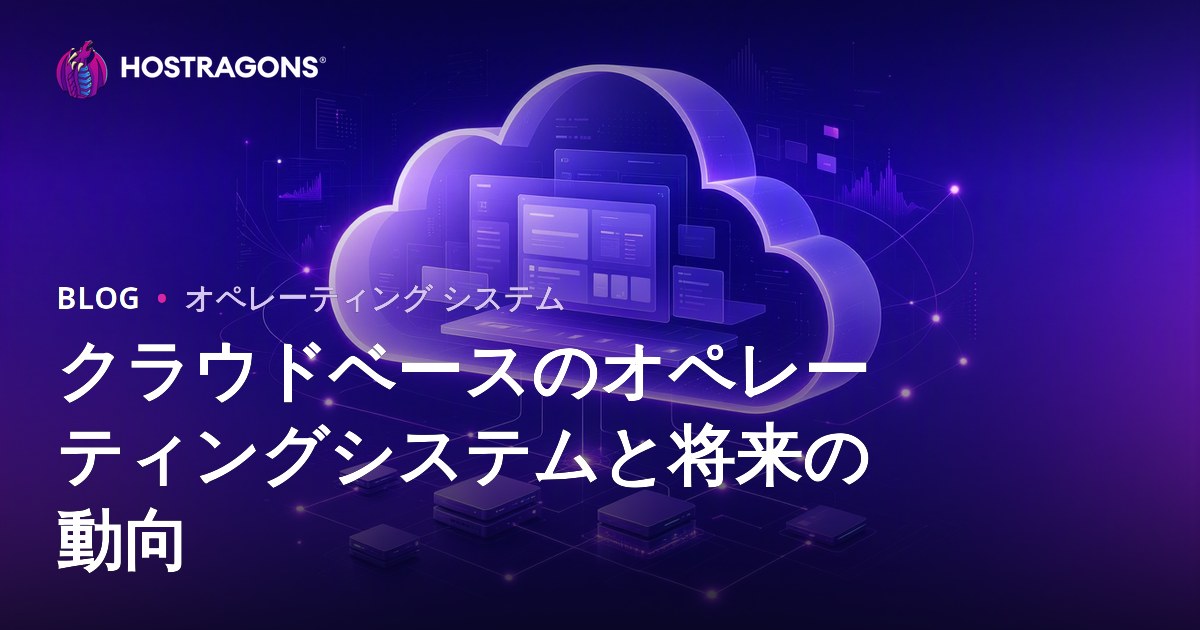 クラウドベースのオペレーティングシステムと将来の動向