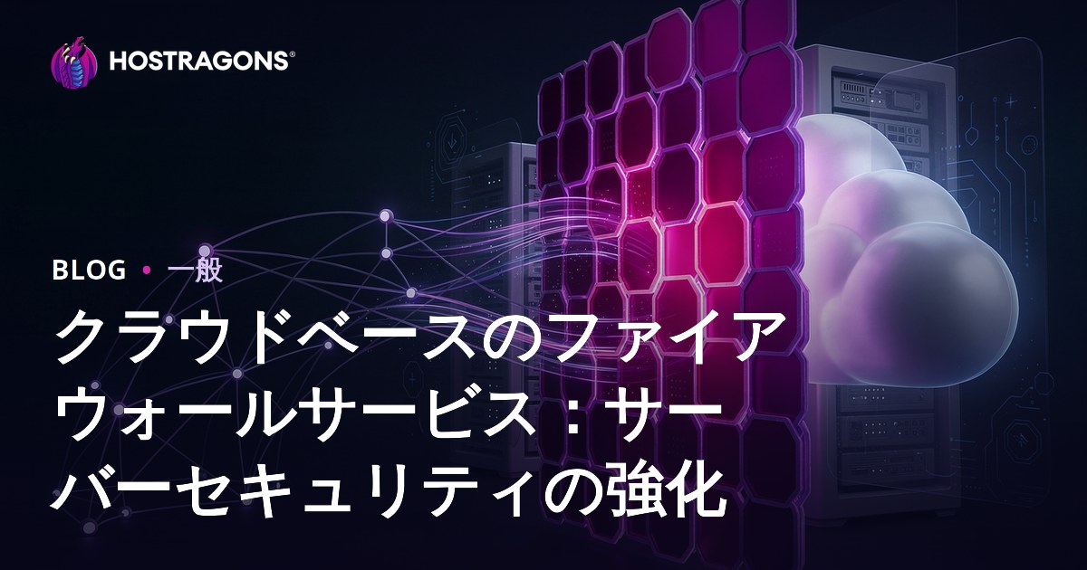 クラウドベースのファイアウォールサービス：サーバーセキュリティの強化