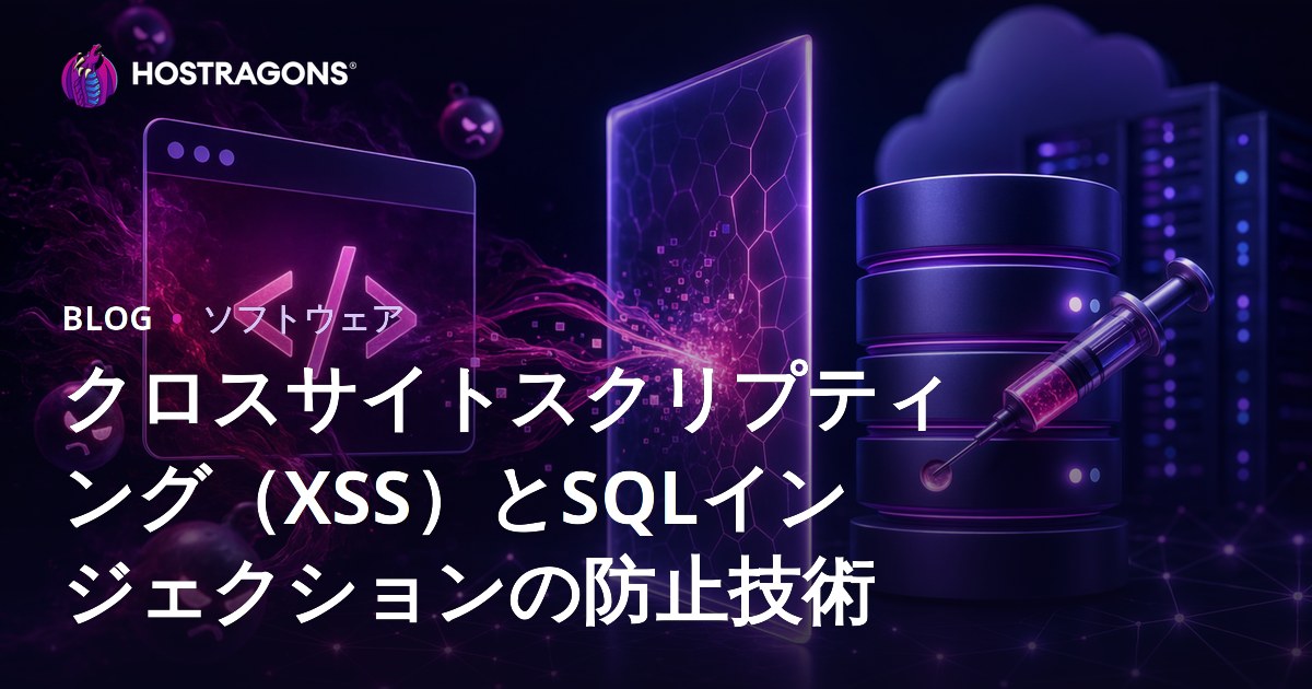 クロスサイトスクリプティング（XSS）とSQLインジェクションの防止技術