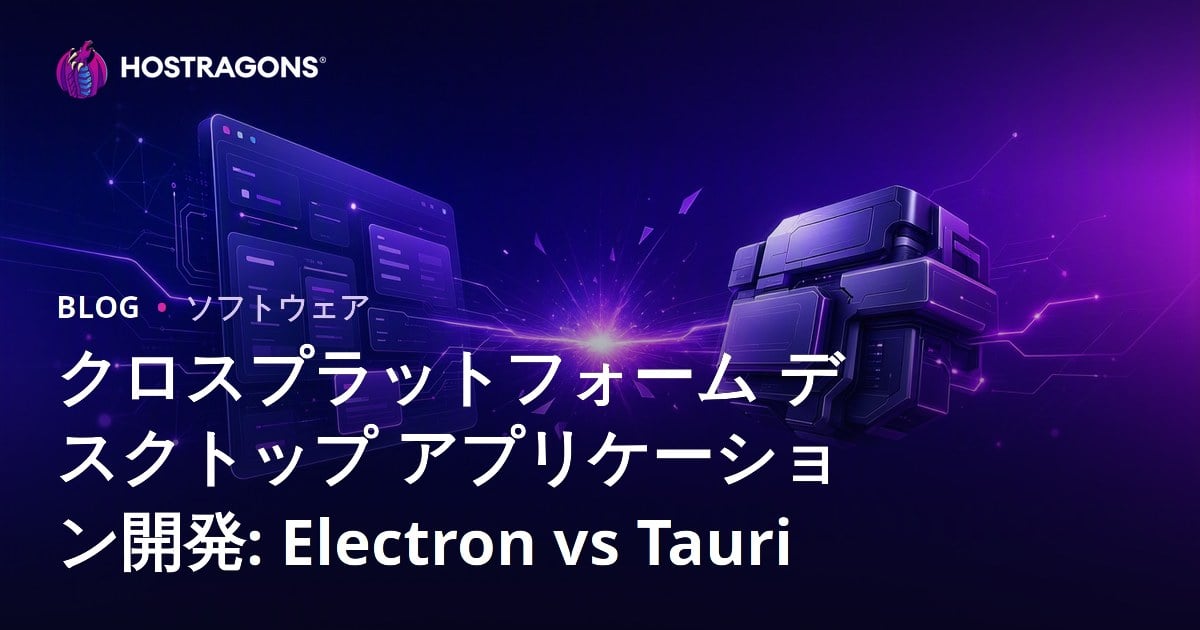 クロスプラットフォーム デスクトップ アプリケーション開発: Electron vs Tauri