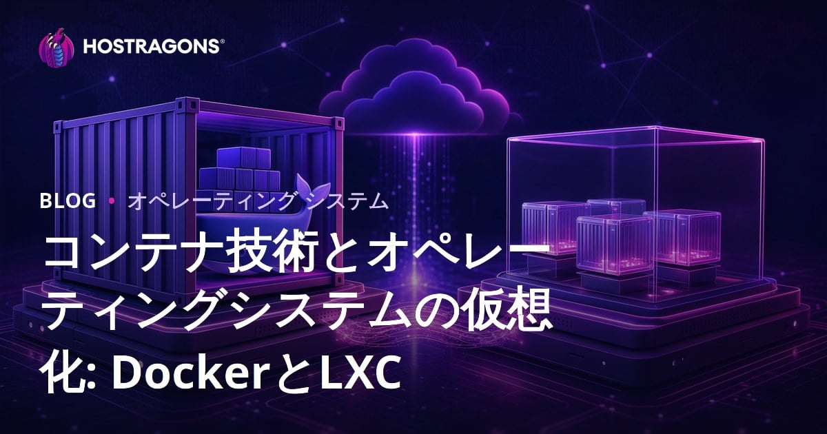 コンテナ技術とオペレーティングシステムの仮想化: DockerとLXC