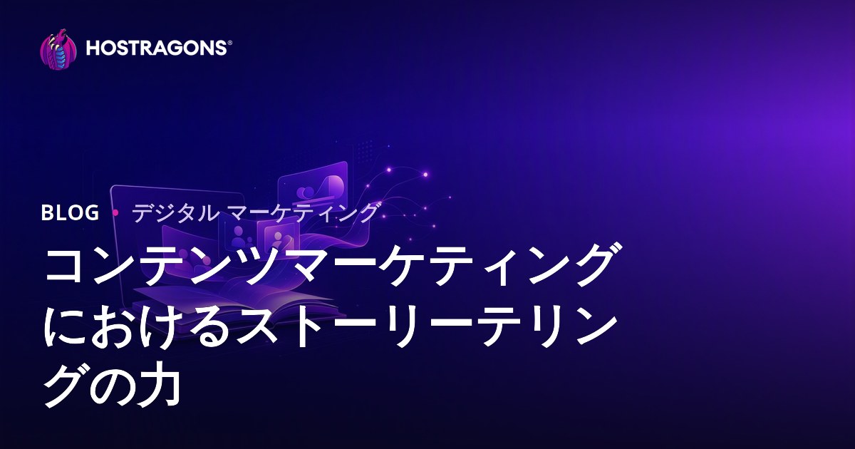 コンテンツマーケティングにおけるストーリーテリングの力