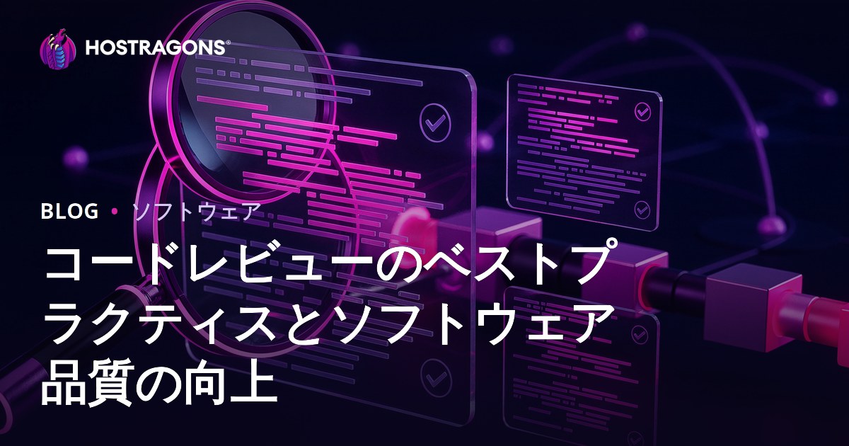 コードレビューのベストプラクティスとソフトウェア品質の向上