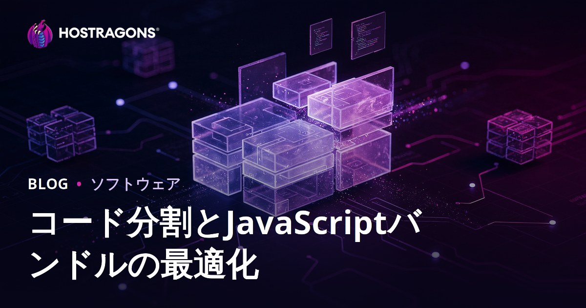 コード分割とJavaScriptバンドルの最適化