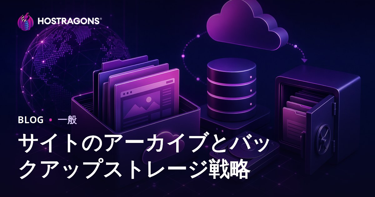 サイトのアーカイブとバックアップストレージ戦略