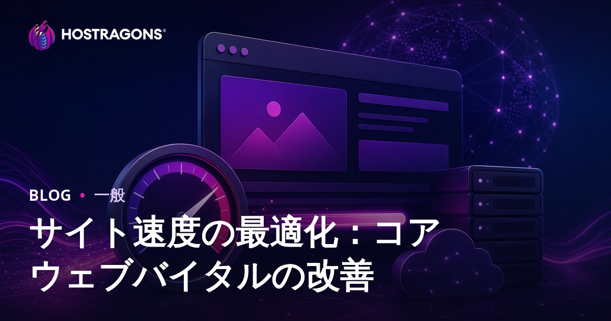 サイト速度の最適化：コアウェブバイタルの改善