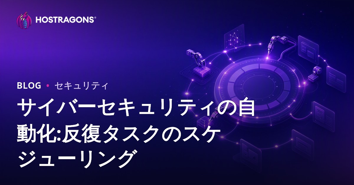 サイバーセキュリティの自動化:反復タスクのスケジューリング