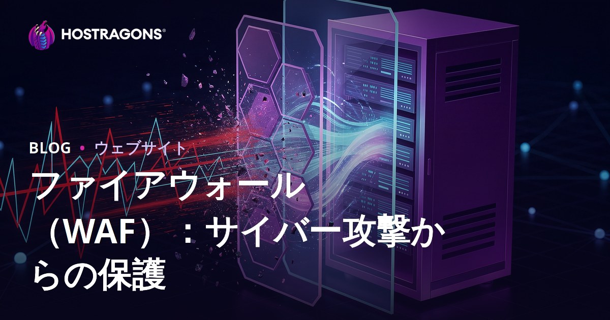 ファイアウォール（WAF）：サイバー攻撃からの保護