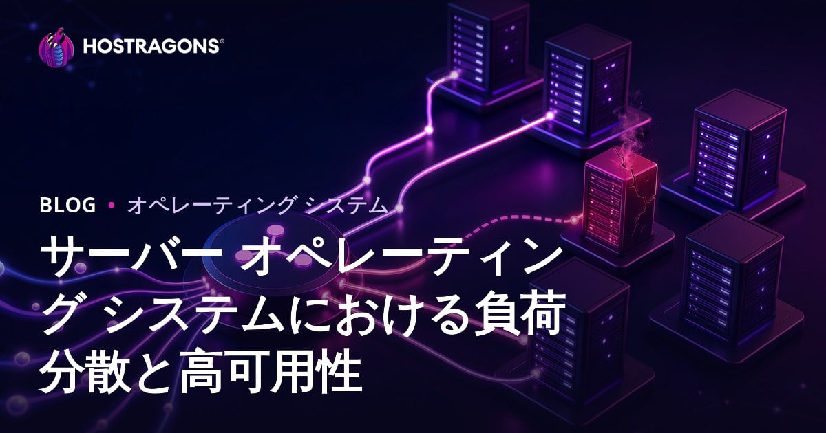 サーバー オペレーティング システムにおける負荷分散と高可用性
