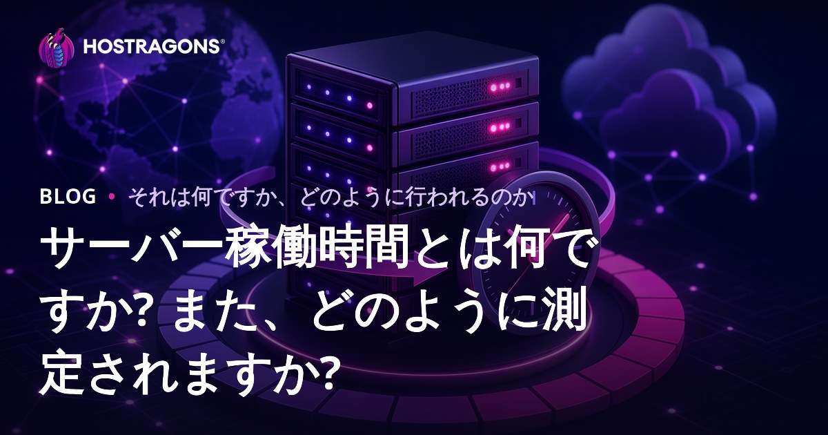 サーバー稼働時間とは何ですか? また、どのように測定されますか?