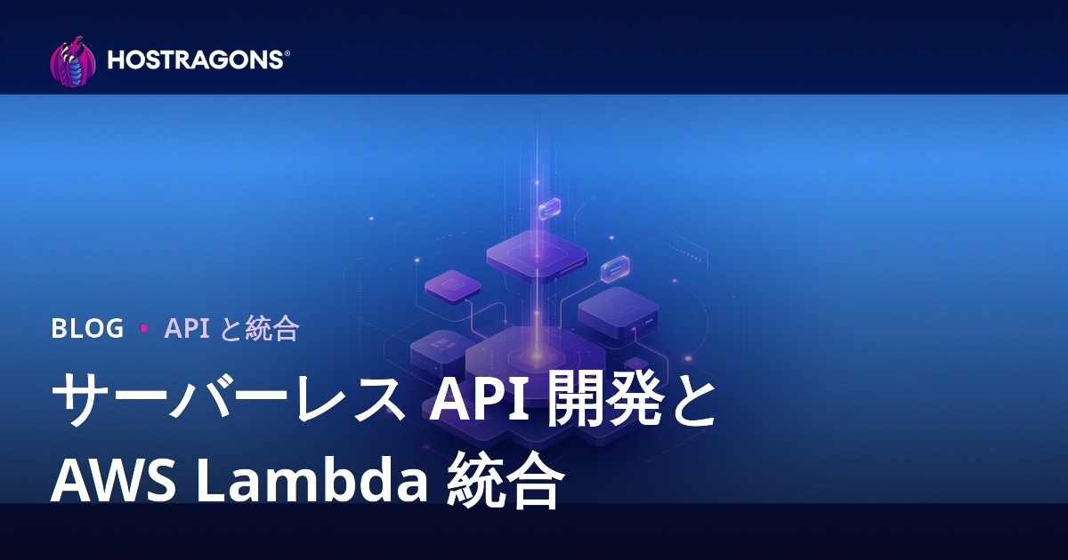 サーバーレス API 開発と AWS Lambda 統合