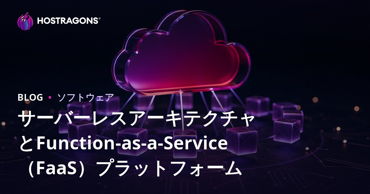 サーバーレスアーキテクチャとFunction-as-a-Service（FaaS）プラットフォーム