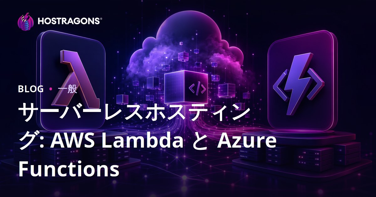 サーバーレスホスティング: AWS Lambda と Azure Functions