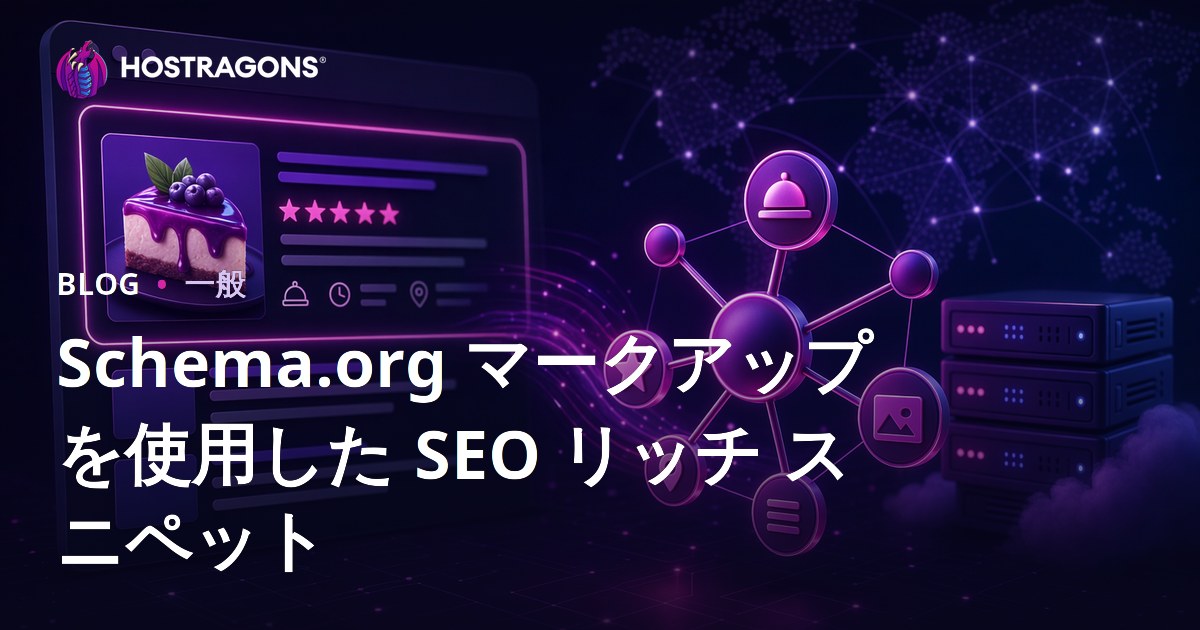 Schema.org マークアップを使用した SEO リッチ スニペット