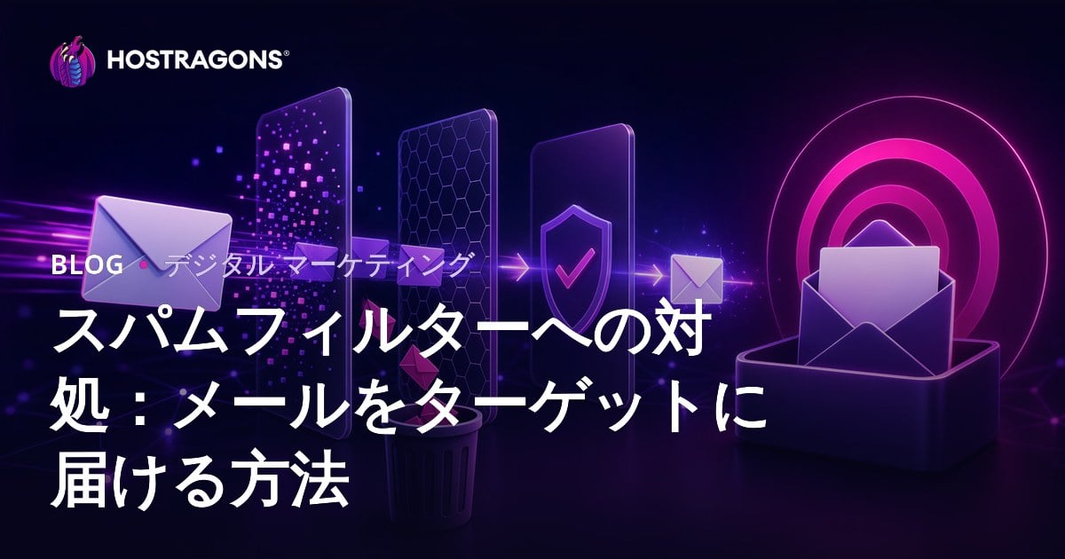 スパムフィルターへの対処：メールをターゲットに届ける方法
