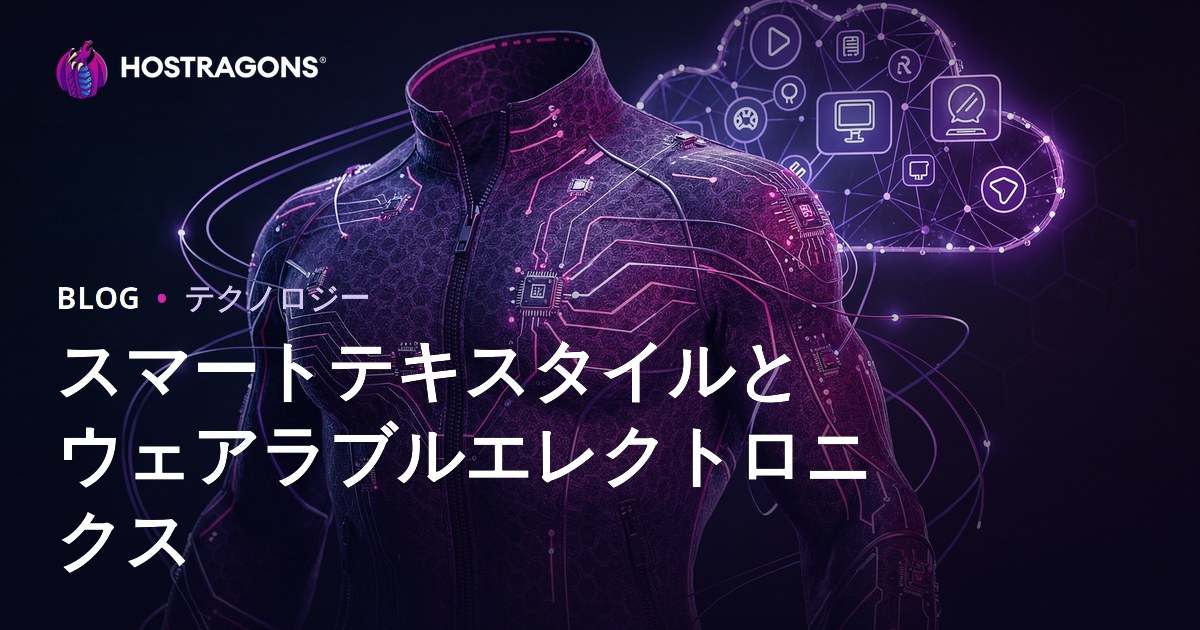 スマートテキスタイルとウェアラブルエレクトロニクス