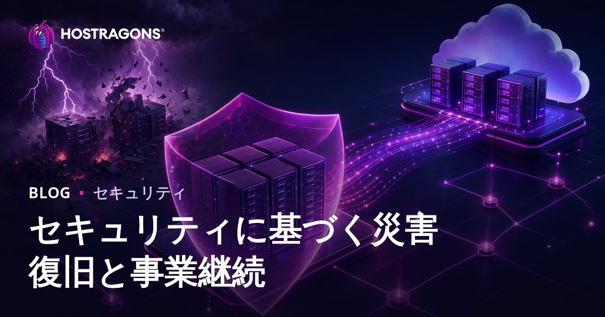 セキュリティに基づく災害復旧と事業継続