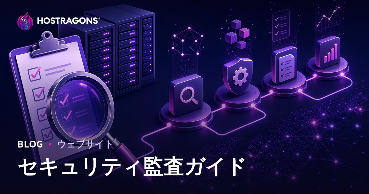 セキュリティ監査ガイド