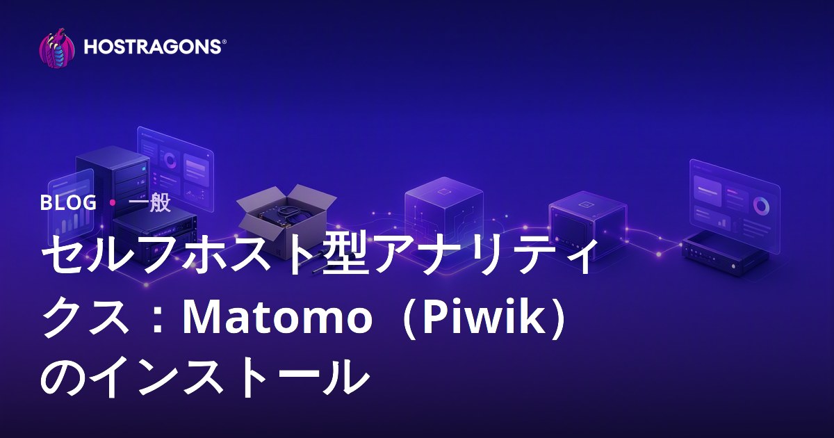 セルフホスト型アナリティクス：Matomo（Piwik）のインストール