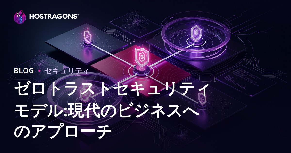 ゼロトラストセキュリティモデル:現代のビジネスへのアプローチ