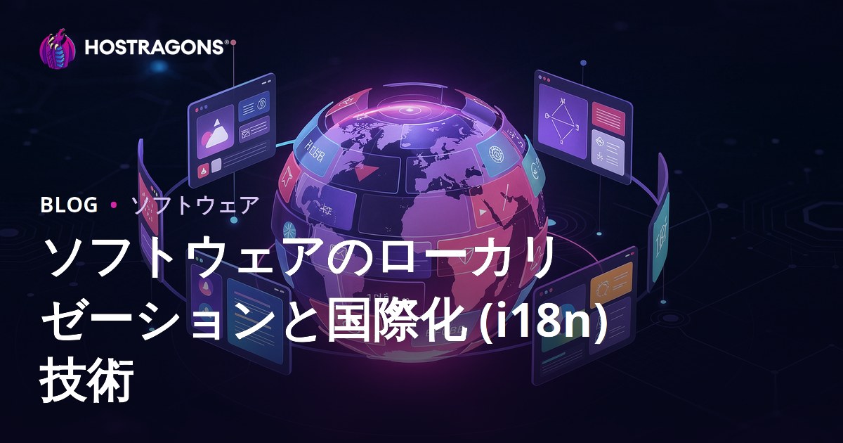 ソフトウェアのローカリゼーションと国際化 (i18n) 技術