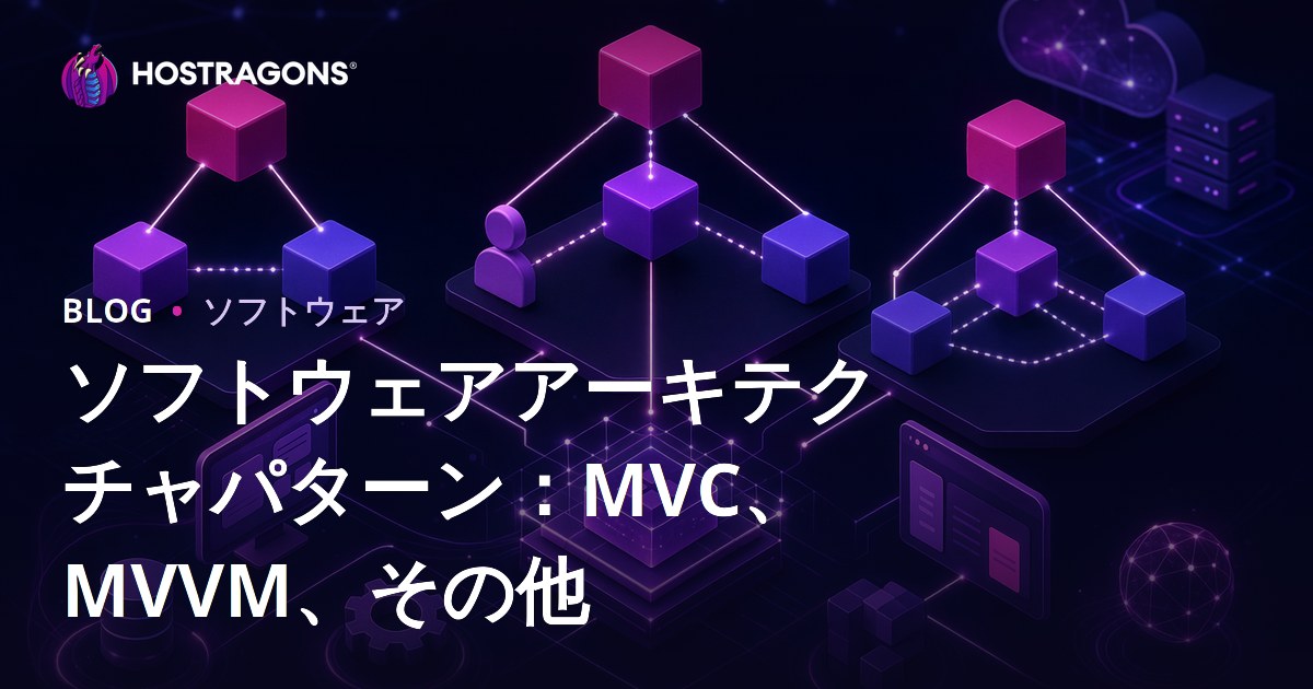 ソフトウェアアーキテクチャパターン：MVC、MVVM、その他