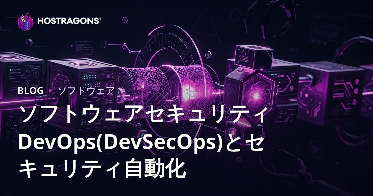 ソフトウェアセキュリティDevOps(DevSecOps)とセキュリティ自動化
