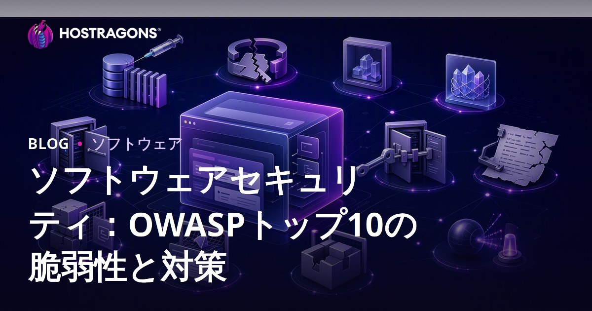 ソフトウェアセキュリティ：OWASPトップ10の脆弱性と対策