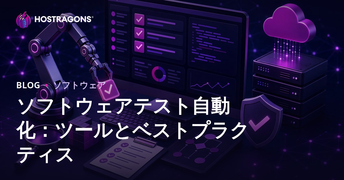 ソフトウェアテスト自動化：ツールとベストプラクティス