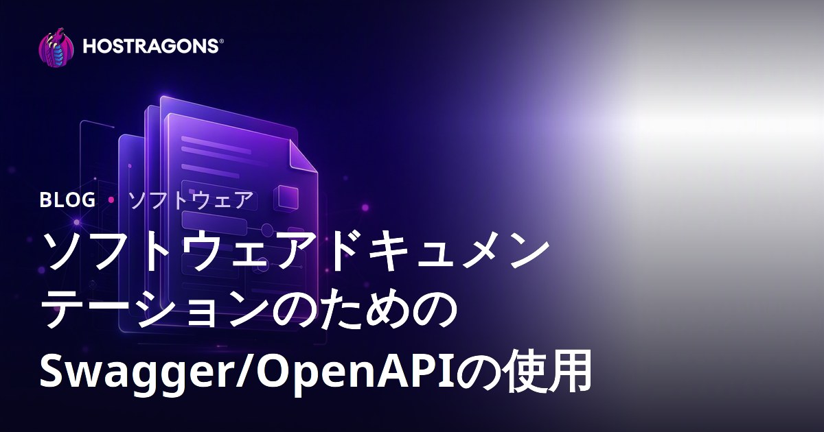 ソフトウェアドキュメンテーションのためのSwagger/OpenAPIの使用