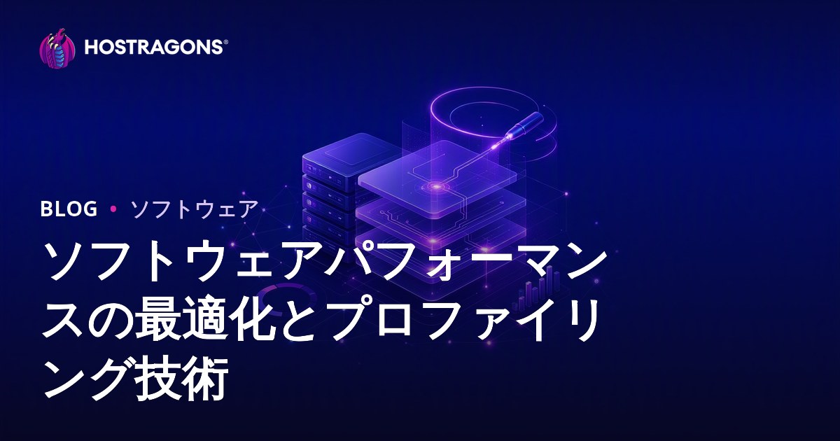 ソフトウェアパフォーマンスの最適化とプロファイリング技術