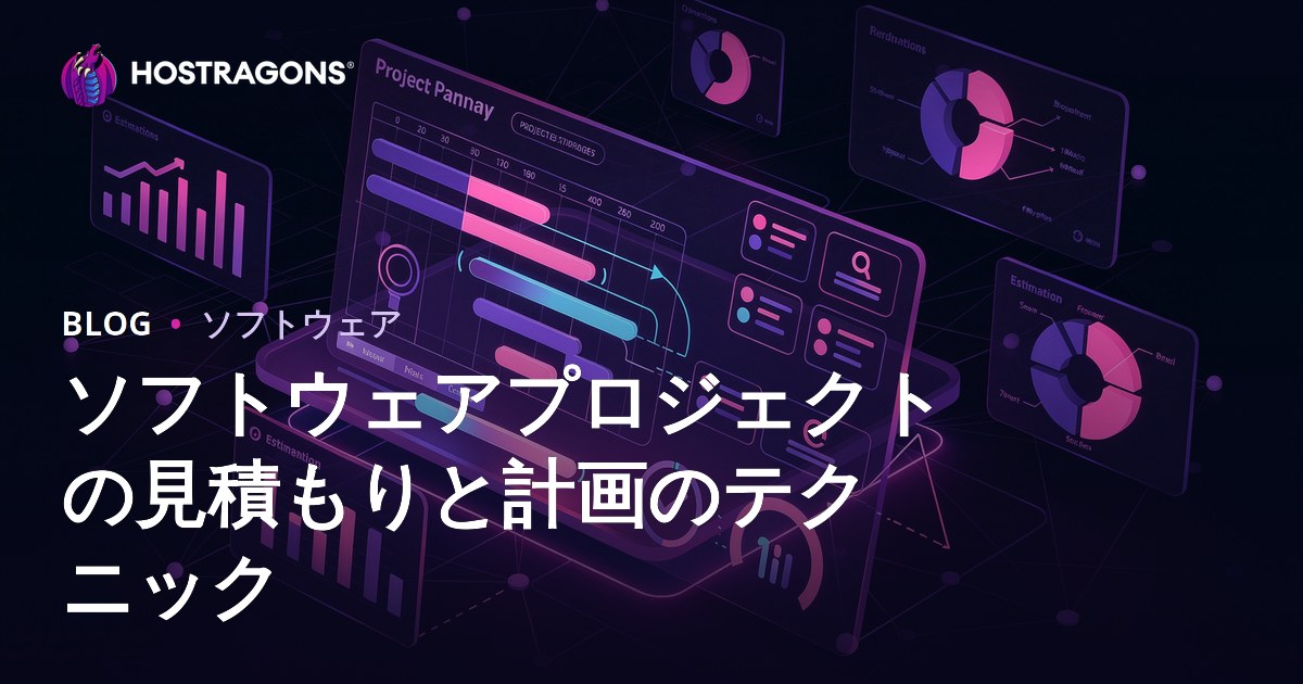 ソフトウェアプロジェクトの見積もりと計画のテクニック