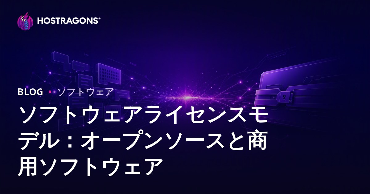 ソフトウェアライセンスモデル：オープンソースと商用ソフトウェア