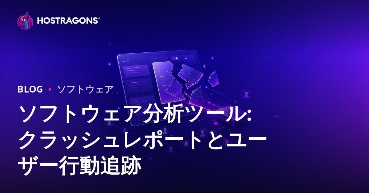 ソフトウェア分析ツール: クラッシュレポートとユーザー行動追跡